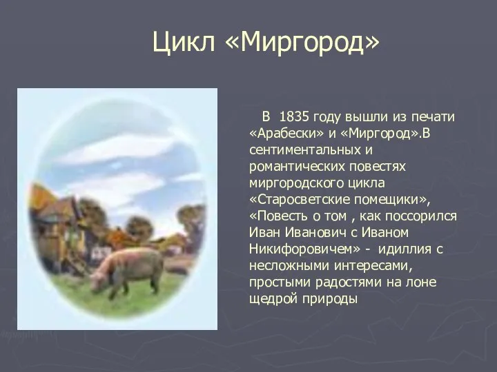Цикл «Миргород» В 1835 году вышли из печати «Арабески» и «Миргород».В