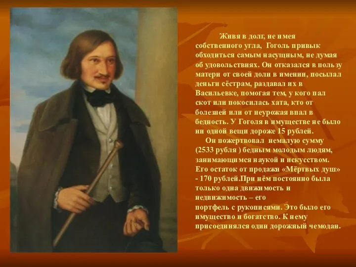 Живя в долг, не имея собственного угла, Гоголь привык обходиться самым