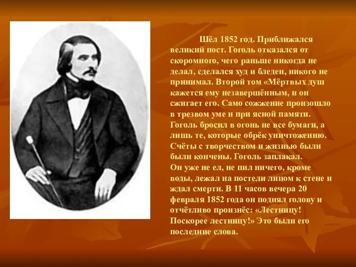 Шёл 1852 год. Приближался великий пост. Гоголь отказался от скоромного, чего