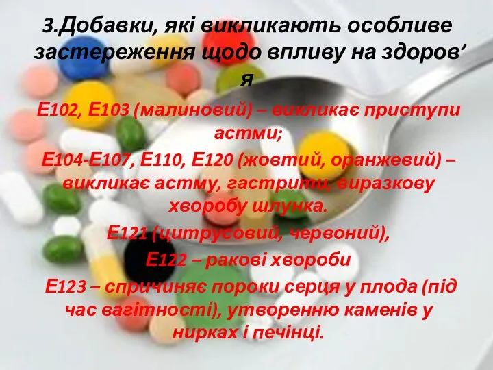 3.Добавки, які викликають особливе застереження щодо впливу на здоров’я Е102, Е103