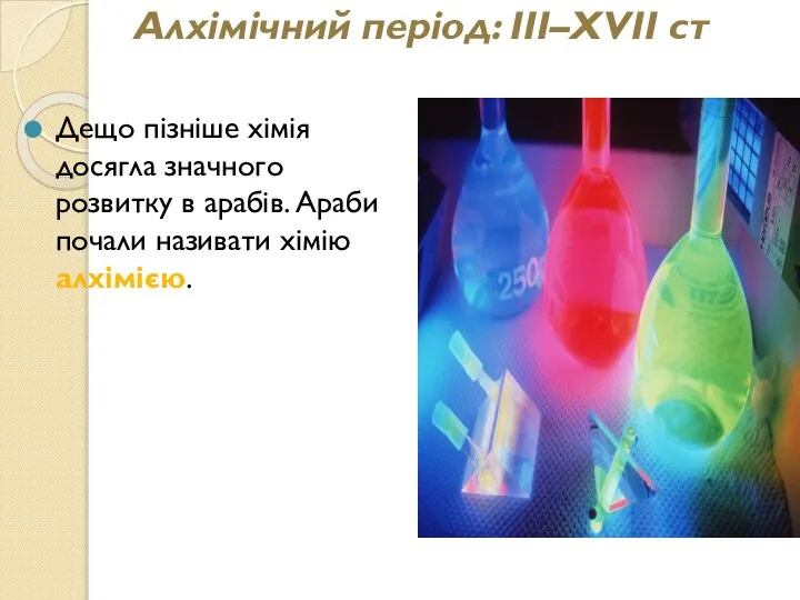 Алхімічний період: III–XVII ст Дещо пізніше хімія досягла значного розвитку в