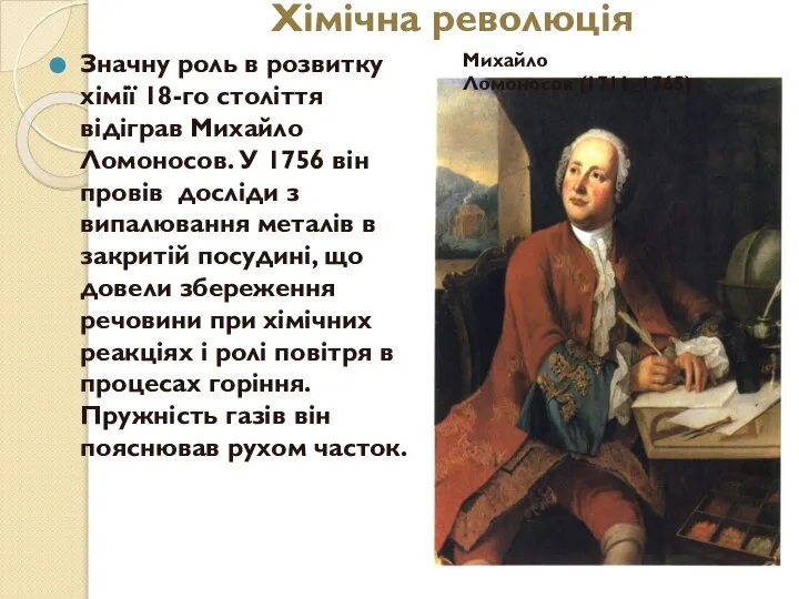 Хімічна революція Значну роль в розвитку хімії 18-го століття відіграв Михайло