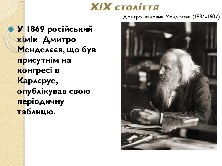 XIX століття У 1869 російський хімік Дмитро Менделєєв, що був присутнім