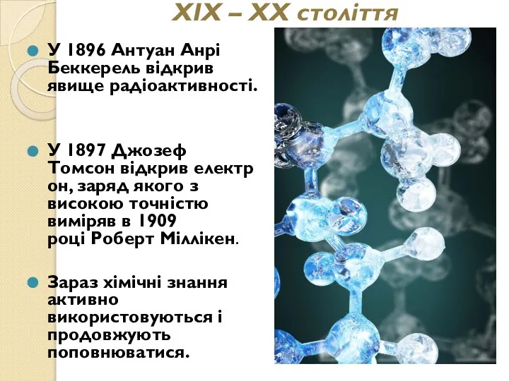 XІX – ХХ століття У 1896 Антуан Анрі Беккерель відкрив явище