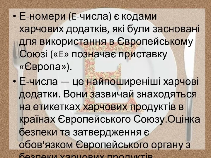 Е-номери (E-числа) є кодами харчових додатків, які були засновані для використання