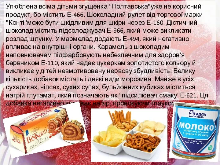 Улюблена всіма дітьми згущенка "Полтавська"уже не корисний продукт, бо містить Е-466.