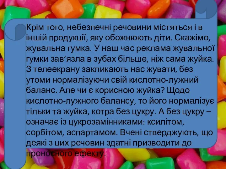 Крім того, небезпечні речовини містяться і в іншій продукції, яку обожнюють