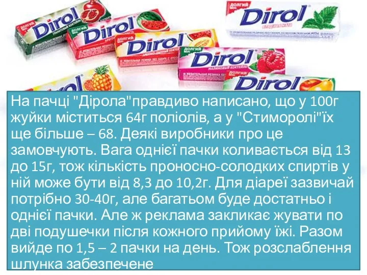 На пачці "Дірола"правдиво написано, що у 100г жуйки міститься 64г поліолів,