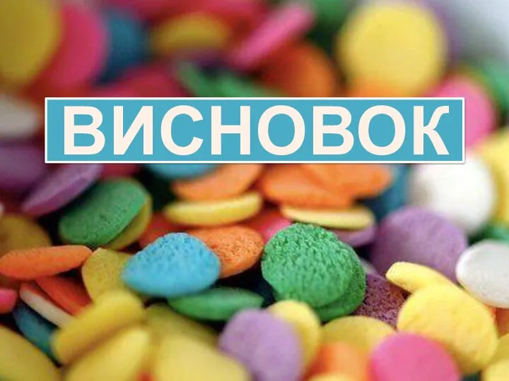 ВИСНОВОК