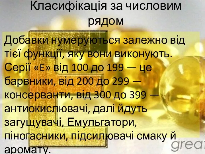 Класифікація за числовим рядом Добавки нумеруються залежно від тієї функції, яку