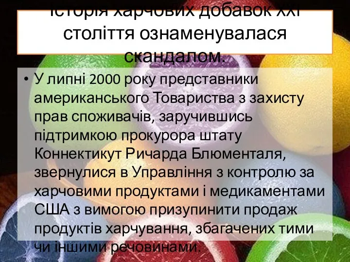 Історія харчових добавок XXI століття ознаменувалася скандалом. У липні 2000 року