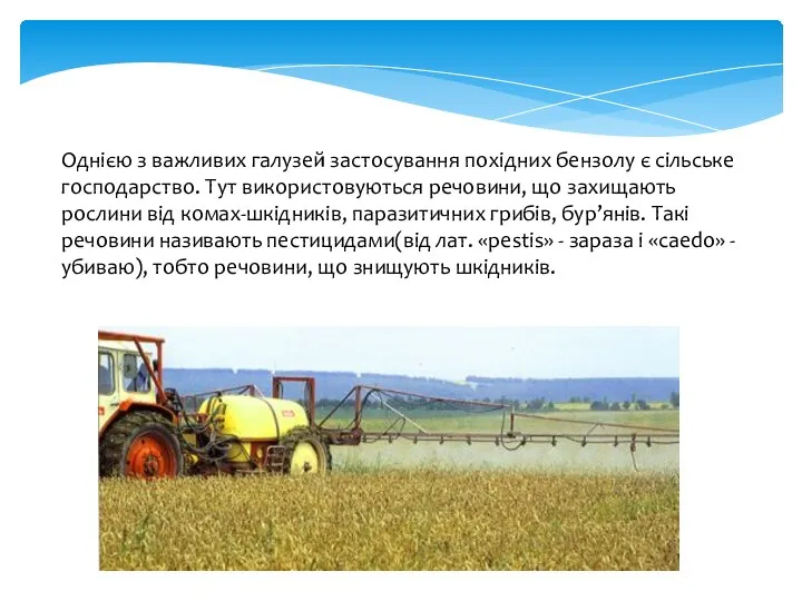 Однією з важливих галузей застосування похідних бензолу є сільське господарство. Тут