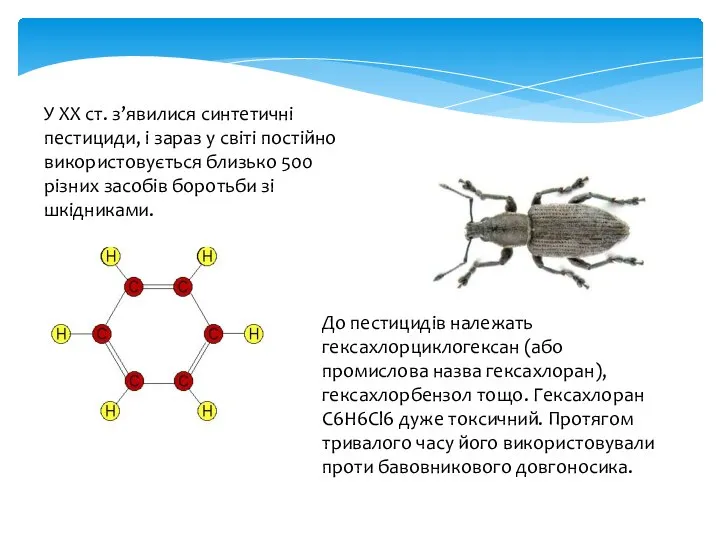 У ХХ ст. з’явилися синтетичні пестициди, і зараз у світі постійно