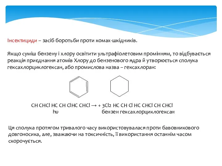 Інсектициди – засіб боротьби проти комах-шкідників. Якщо суміш бензену і хлору