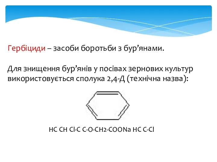 Гербіциди – засоби боротьби з бур’янами. Для знищення бур’янів у посівах