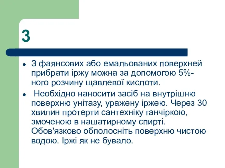 3 З фаянсових або емальованих поверхней прибрати іржу можна за допомогою