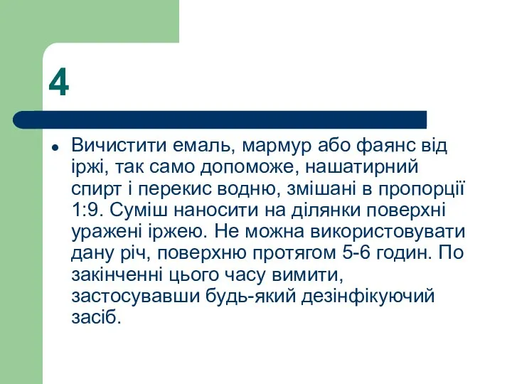 4 Вичистити емаль, мармур або фаянс від іржі, так само допоможе,