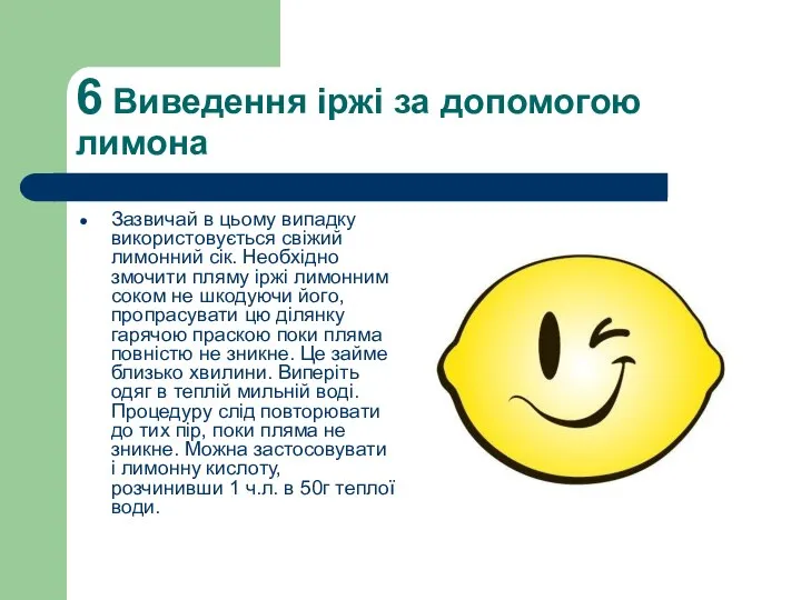 6 Виведення іржі за допомогою лимона Зазвичай в цьому випадку використовується