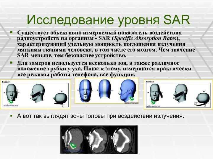 Исследование уровня SAR Существует объективно измеряемый показатель воздействия радиоустройств на организм