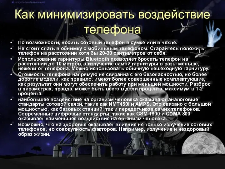 Как минимизировать воздействие телефона По возможности, носить сотовый телефон в сумке