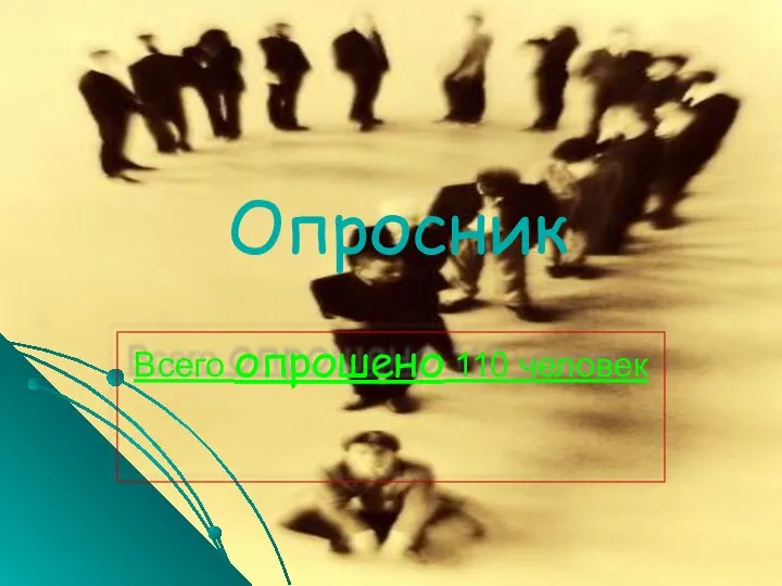 Опросник Всего опрошено 110 человек