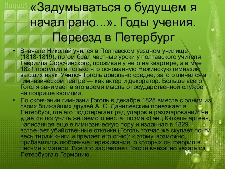 «Задумываться о будущем я начал рано...». Годы учения. Переезд в Петербург