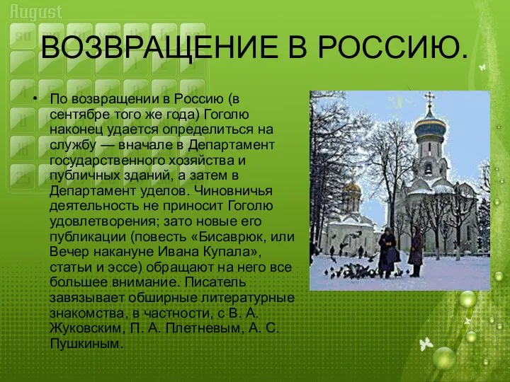 ВОЗВРАЩЕНИЕ В РОССИЮ. По возвращении в Россию (в сентябре того же