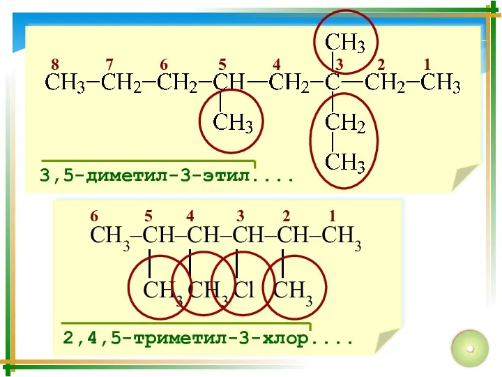 8 7 6 5 4 3 2 1 3,5-диметил-3-этил.... 6 5 4 3 2 1 2,4,5-триметил-3-хлор....