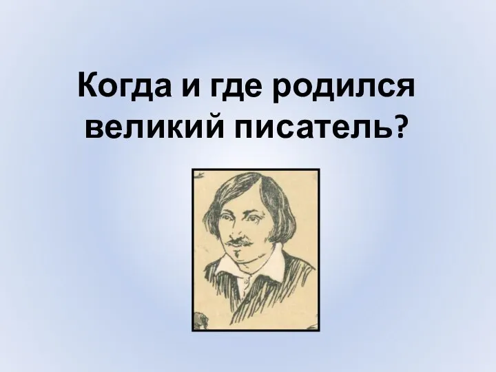 Когда и где родился великий писатель?