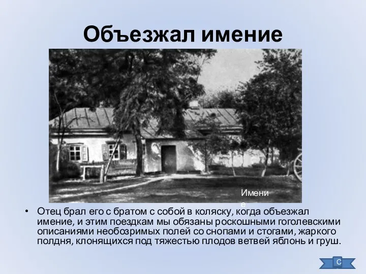 Объезжал имение Отец брал его с братом с собой в коляску,