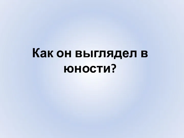 Как он выглядел в юности?