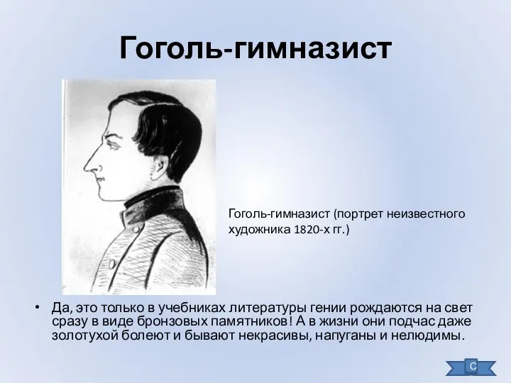 Гоголь-гимназист Да, это только в учебниках литературы гении рождаются на свет