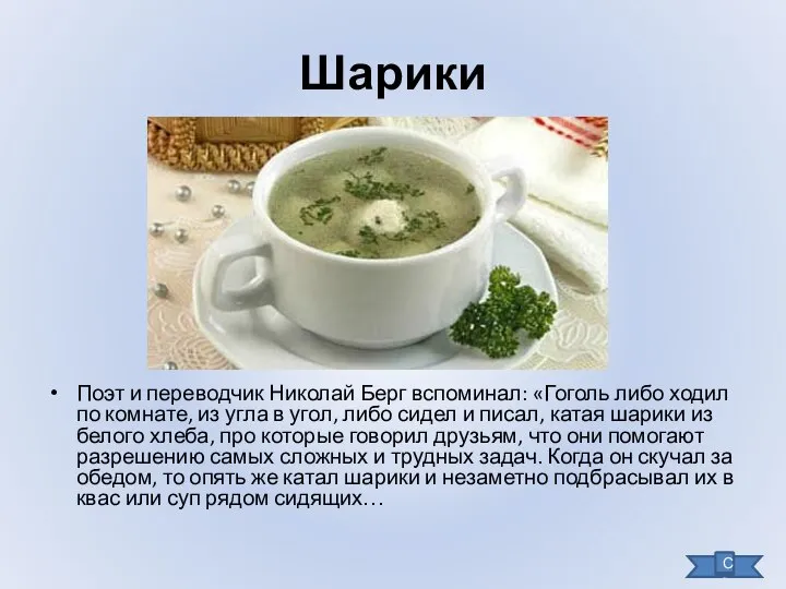 Шарики Поэт и переводчик Николай Берг вспоминал: «Гоголь либо ходил по