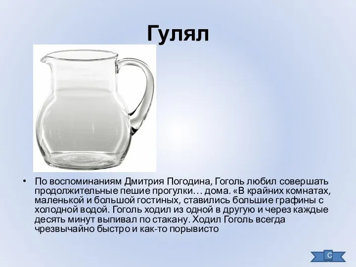 Гулял По воспоминаниям Дмитрия Погодина, Гоголь любил совершать продолжительные пешие прогулки…