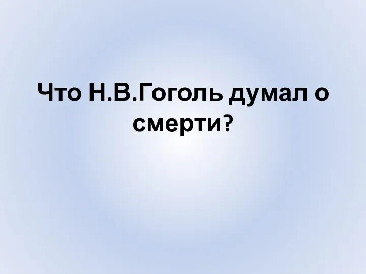 Что Н.В.Гоголь думал о смерти?