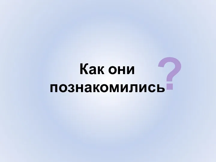 Как они познакомились ?