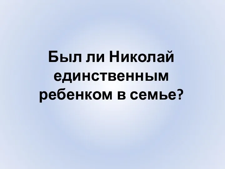 Был ли Николай единственным ребенком в семье?