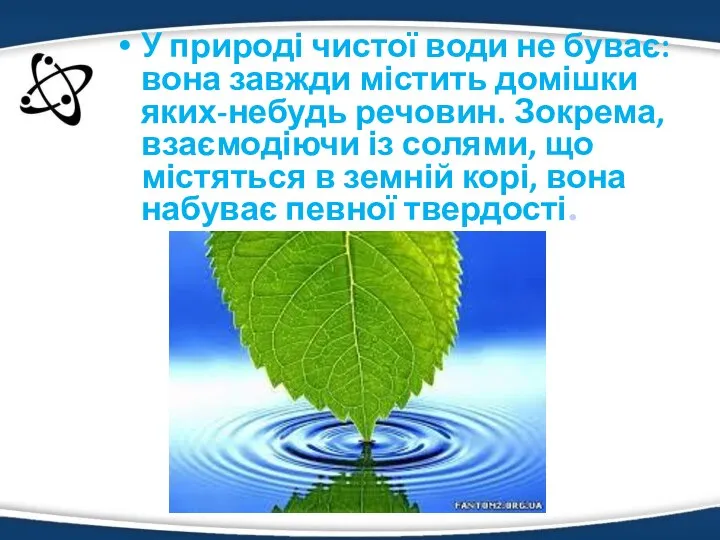 У природі чистої води не буває: вона завжди містить домішки яких-небудь