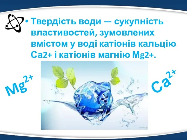 Твердість води — сукупність властивостей, зумовлених вмістом у воді катіонів кальцію