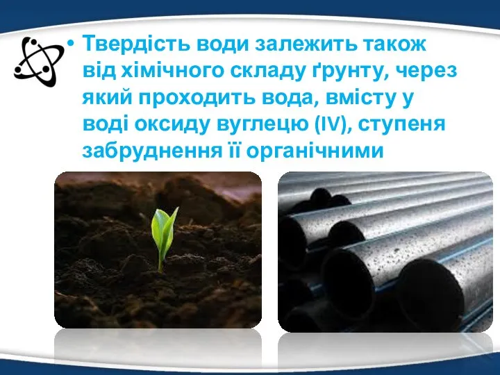 Твердість води залежить також від хімічного складу ґрунту, через який проходить