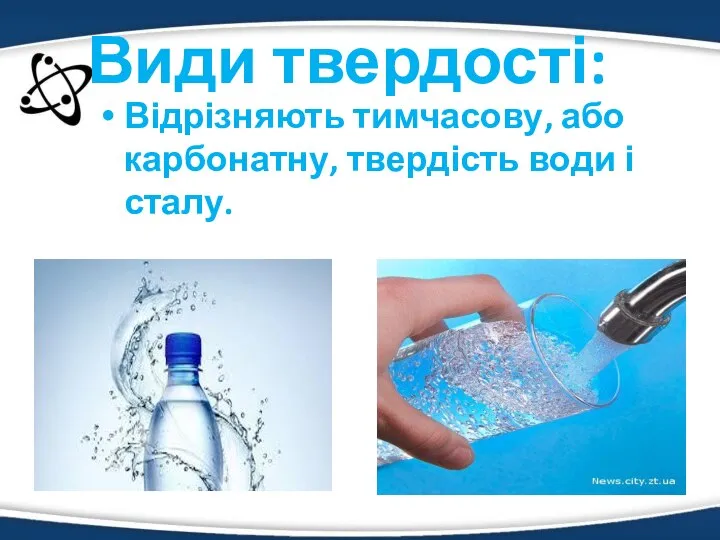 Види твердості: Відрізняють тимчасову, або карбонатну, твердість води і сталу.