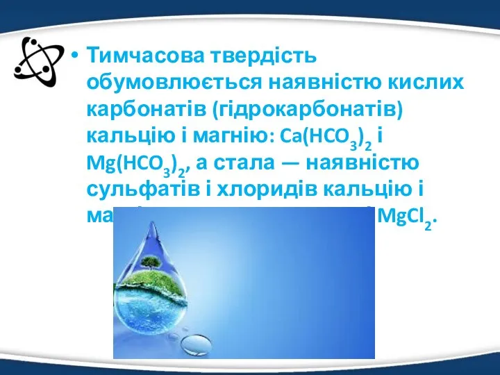 Тимчасова твердість обумовлюється наявністю кислих карбонатів (гідрокарбонатів) кальцію і магнію: Ca(HCO3)2