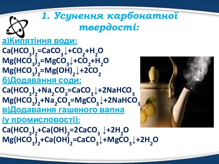 а)Кипятіння води: Ca(HCO3)2=CaCO3↓+CO2+H2O Mg(HCO3)2=MgCO3↓+CO2+H2O Mg(HCO3)2=Mg(OH)2↓+2CO2 б)Додавання соди: Ca(HCO3)2+Na2CO3=CaCO3↓+2NaHCO3 Mg(HCO3)2+Na2CO3=MgCO3↓+2NaHCO3 в)Додавання гашеного