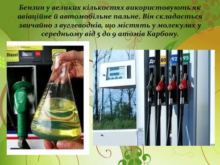 Бензин у великих кількостях використовують як авіаційне й автомобільне пальне. Він