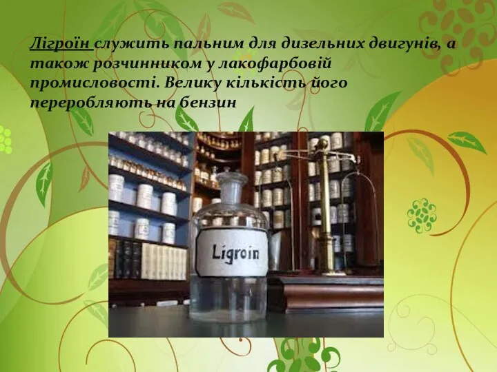 Лігроїн служить пальним для дизельних двигунів, а також розчинником у лакофарбовій