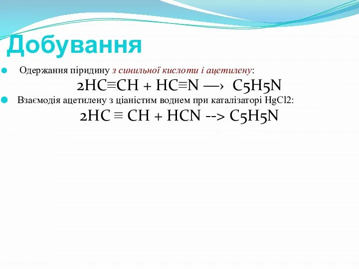 Добування Одержання піридину з синильної кислоти і ацетилену: 2HC≡CH + HC≡N