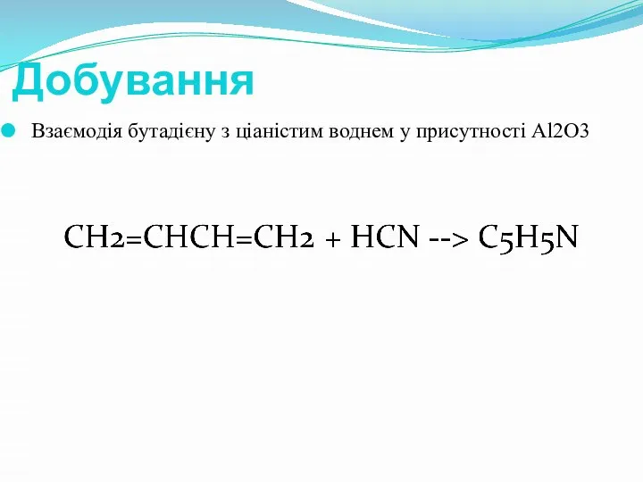 Добування Взаємодія бутадієну з ціаністим воднем у присутності Al2O3