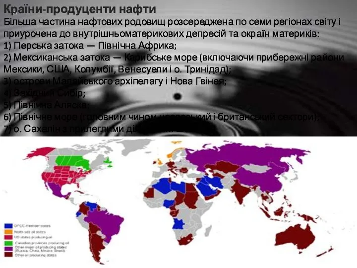 Країни-продуценти нафти Більша частина нафтових родовищ розсереджена по семи регіонах світу