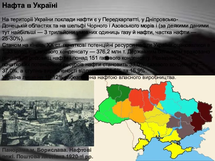 Нафта в Україні На території України поклади нафти є у Передкарпатті,