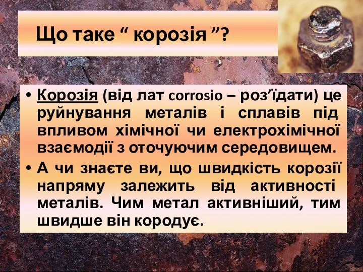 Що таке “ корозія ”? Корозія (від лат corrosio – роз’їдати)